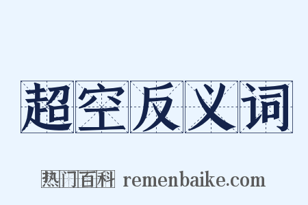 超空反义词是什么意思的图片